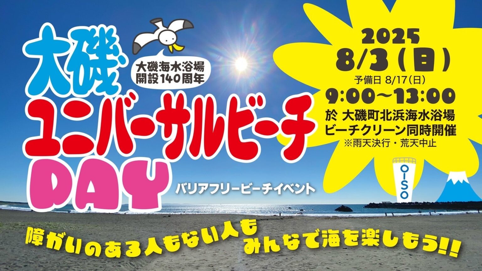 大磯ユニバーサルビーチday バリアフリービーチイベント | NPO法人須磨ユニバーサルビーチプロジェクトのプレスリリース