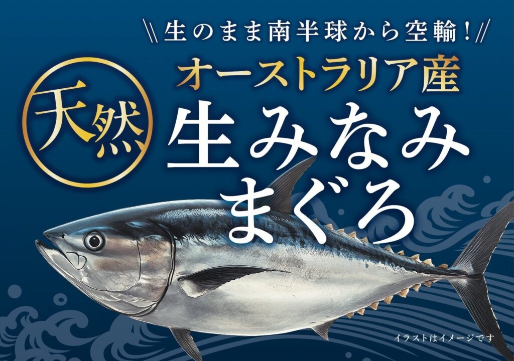 「オーストラリア産 天然生みなみまぐろ」を２１９店舗※１）で販売 | イオン株式会社のプレスリリース