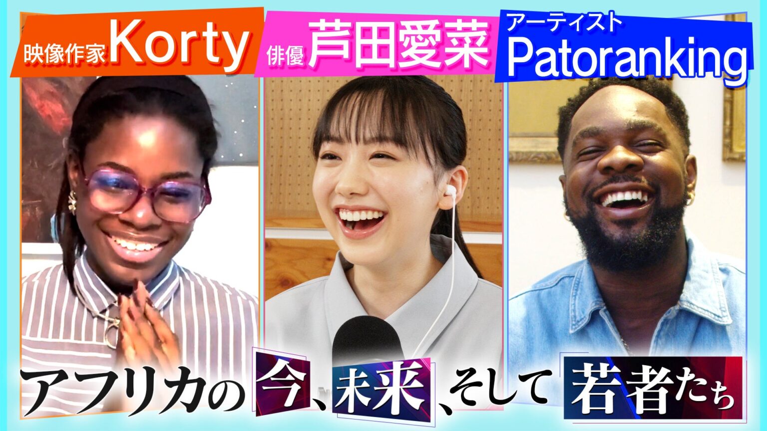 Z世代がつなぐ日本とアフリカ - 芦田愛菜UNDP親善大使がナイジェリアのトップクリエイターと対談 - ラブすぽ