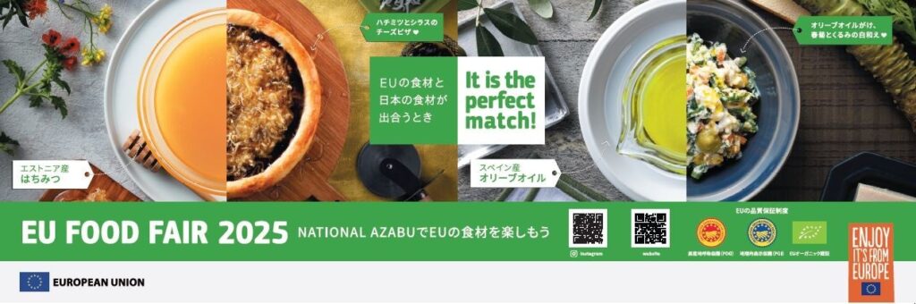 高品質で美味しいEU食材を楽しもう！NATIONAL AZABU麻布店（本店）にて「EU FOOD FAIR　2025」を開催 | European Commissionのプレスリリース