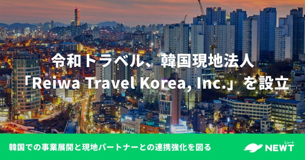 令和トラベル、韓国現地法人「Reiwa Travel Korea, Inc.」を設立 | 株式会社令和トラベルのプレスリリース