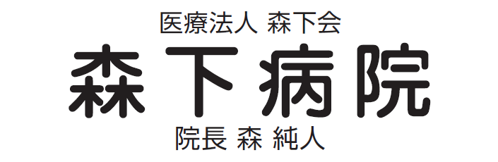 森下病院