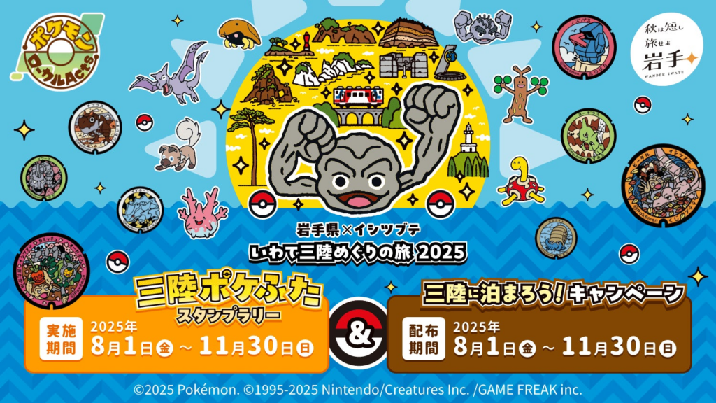 岩手県×イシツブテ　いわて三陸めぐりの旅2025 | 岩手県のプレスリリース
