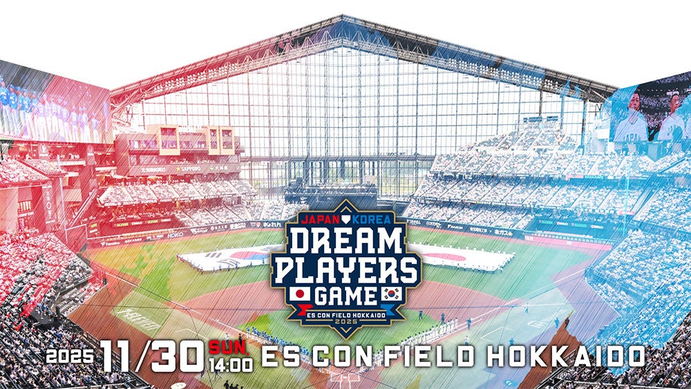 11/30(日)エスコンフィールドHOKKAIDOで「日韓ドリームプレーヤーズゲーム2025」開催決定 | 株式会社 ファイターズ スポーツ＆エンターテイメントのプレスリリース