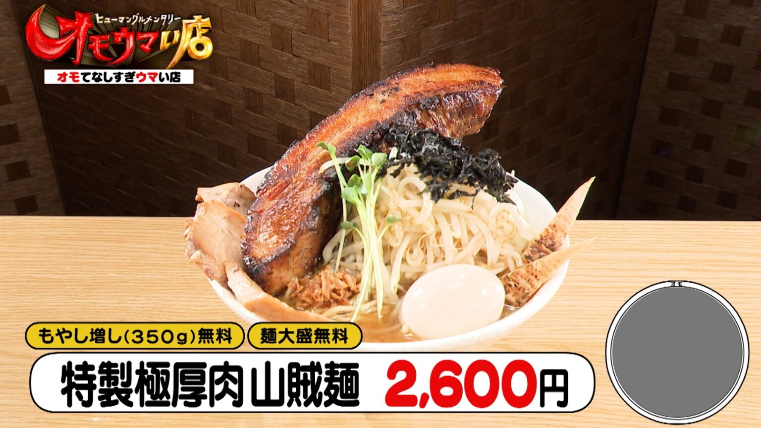 群馬県高崎市「上州山賊麺 大大坊」塊チャーシュー＆肉まみれラーメン！ことばで愛を伝える❝愛まみれ家族❞の2泊3日取材記『オモウマい店』 | グルメ | Locipo Press