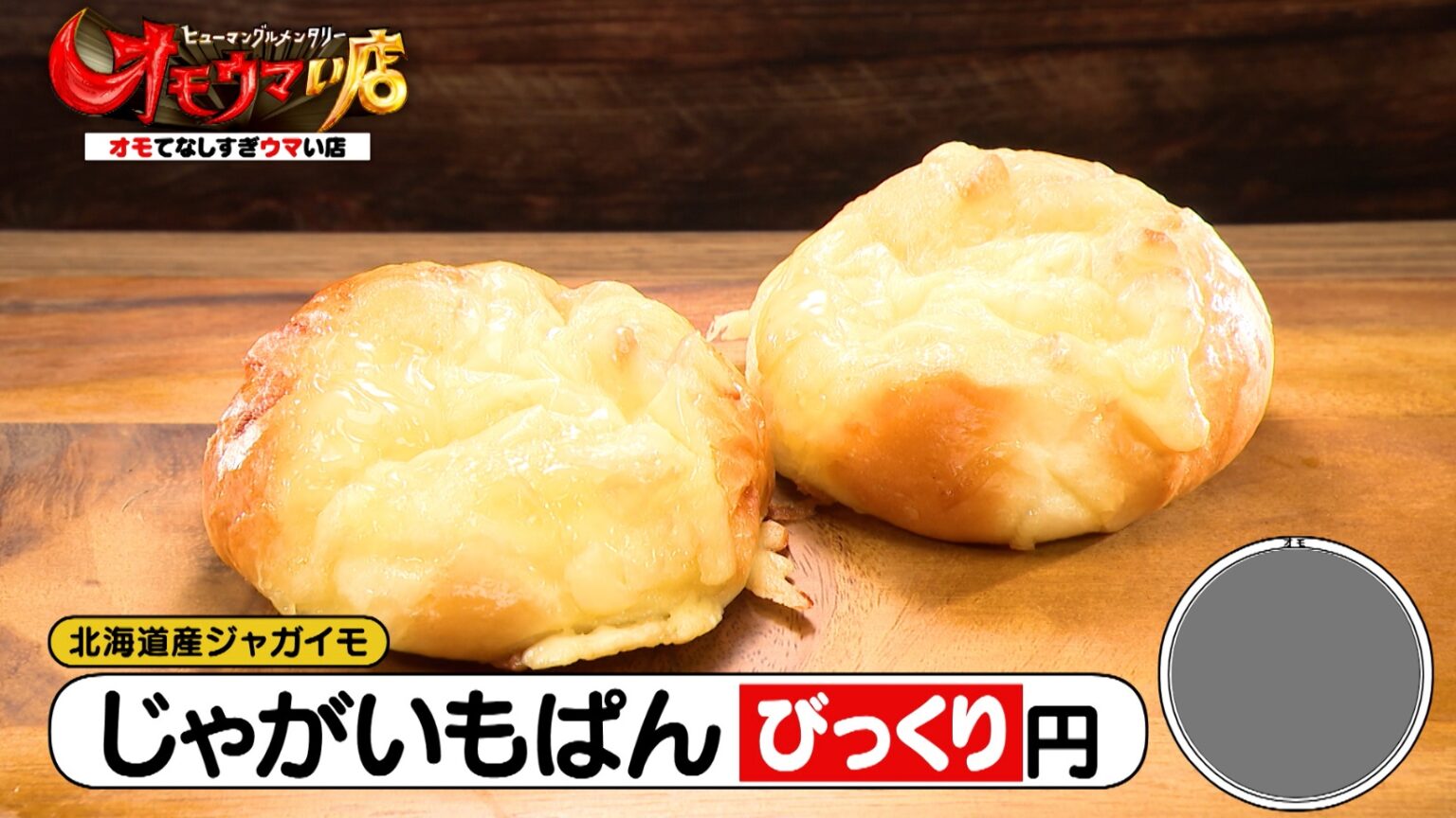 千葉県茂原市「青い森」開店から10分で完売！？絶品じゃがいもぱん＆商売ベタなパン職人に密着『オモウマい店』 | グルメ | Locipo Press