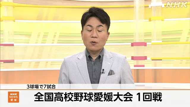 夏の全国高校野球愛媛大会 １回戦７試合の結果｜NHK 愛媛のニュース