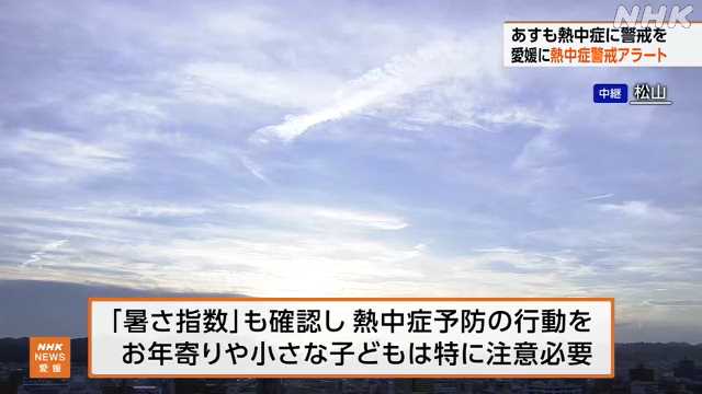 ２０日 愛媛県に熱中症警戒アラート｜NHK 愛媛のニュース