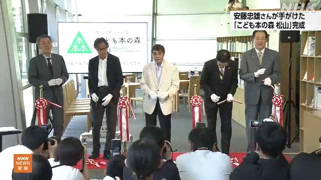 松山 安藤忠雄さん設計 子どものための図書館オープンへ　　｜NHK 愛媛のニュース