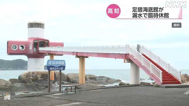 足摺海底館 漏水で臨時休館 来月の営業再開目指す 土佐清水｜NHK 高知県のニュース