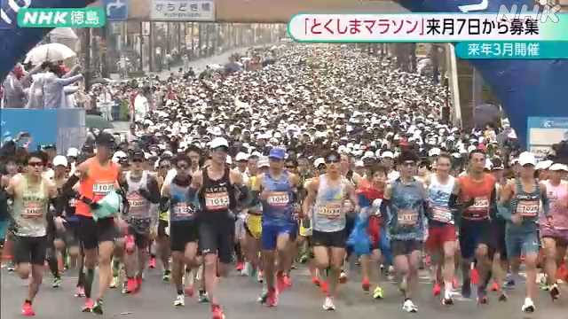 とくしまマラソン 去年より募集期間拡大 多くの参加者を募る｜NHK 徳島県のニュース