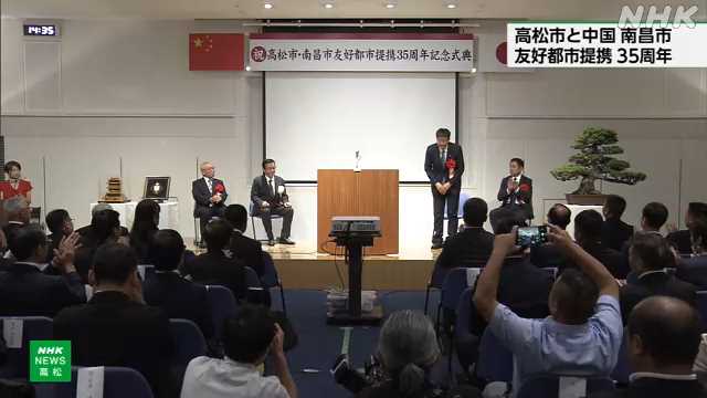 高松市と中国 南昌市 友好都市提携35周年記念式典|NHK 香川県のニュース 高松市と中国 南昌市 友好都市提携35周年記念式典|NHK 香川県のニュース
