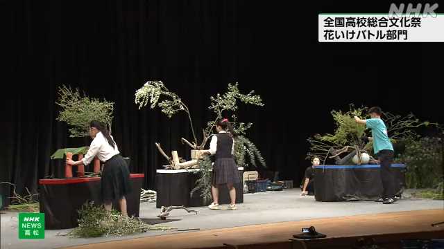 全国高校総合文化祭 生け花で競う高校生たちの熱き戦い｜NHK 香川県のニュース