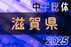 2025年度 第78回滋賀県中学校夏季総体 兼 滋賀県民総スポーツの祭典 滋賀県民体育大会(中学の部)サッカー競技 組み合わせ掲載!7/24,25,26結果速報! 2025年度 第78回滋賀県中学校夏季総体 兼 滋賀県民総スポーツの祭典 滋賀県民体育大会(中学の部)サッカー競技 組み合わせ掲載!7/24,25,26結果速報!