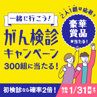 「一緒に行こう！　がん検診キャンペーン2024」