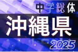 2025年度 第59回沖縄県中学校サッカー競技大会 ベスト８決定！7/23.24.25結果速報！ | Green Card ニュース