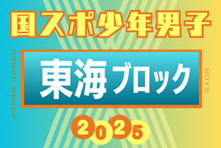 速報！2025年度 国民スポーツ大会 第46回東海ブロック大会 少年男子（ミニ国スポ）静岡県代表、愛知県代表がそれぞれ勝利し本大会出場決定！静岡代表メンバー掲載！情報提供ありがとうございます！ | Green Card ニュース