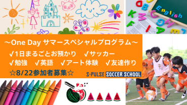 【SDF清水】☆8/22参加者募集☆ 1日まるごとお預かり！サッカー・英語・アート体験！One Day サマースペシャルプログラム！開催のお知らせ | 清水エリアニュース