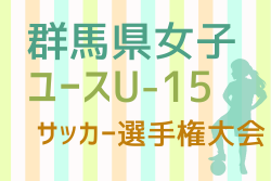 2025年度 第30回群馬県女子ユース（U-15）サッカー選手権大会 6/21結果判明分掲載！次節7/19 | Green Card ニュース