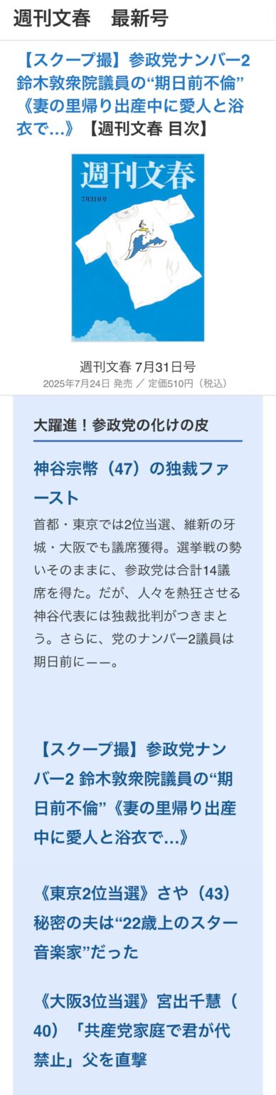 週刊文春 7月31日号　2025年7月24日 発売 ／ 定価510円　大躍進！参政党の化けの皮