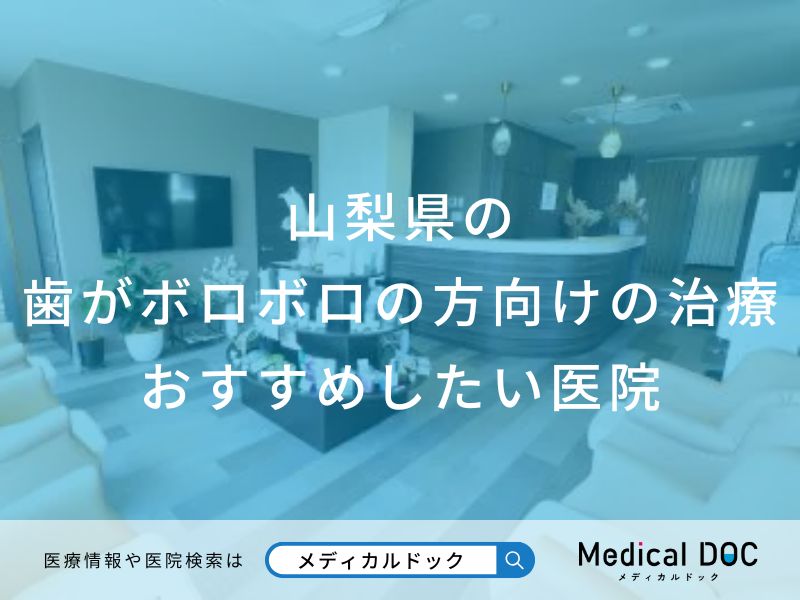 山梨県の 歯がボロボロの方向けの治療 おすすめしたい医院