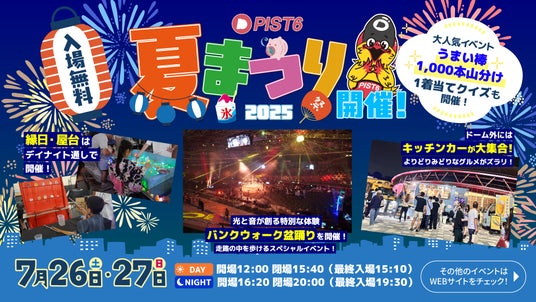 【千葉公園】TIPSTAR DOME CHIBAにて、7月26日(土)-27日(日)に『PIST6夏まつり2025』を開催！大人気イベントが今年もやってくる！ - 千葉経済新聞