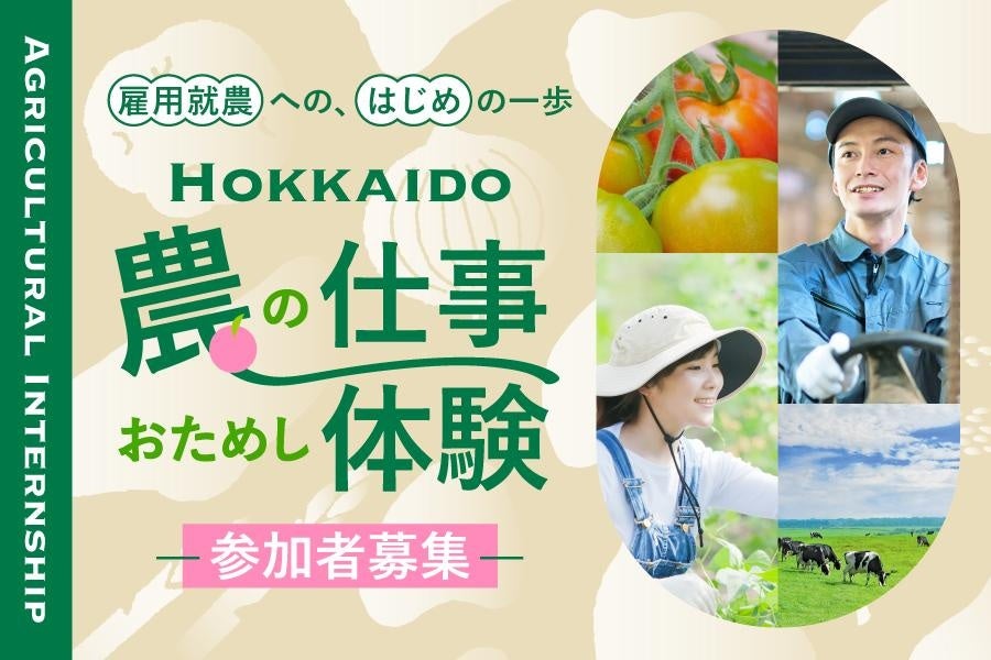 HOKKAIDO 農の仕事おためし体験　～参加者募集～ | 北海道のプレスリリース
