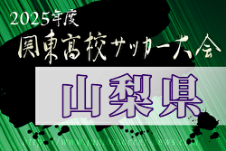2025年度山梨県高校総体サッカー競技 兼 関東大会予選大会 優勝は日大明誠、連覇達成！帝京第三とともに関東大会出場へ！ | Green Card ニュース