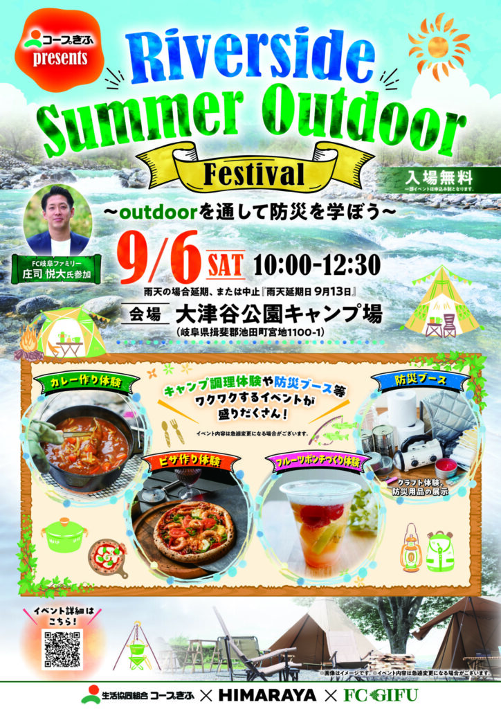 コープぎふPresents Riverside Summer Outdoor Festival　開催のお知らせ – FC岐阜オフィシャルサイト
