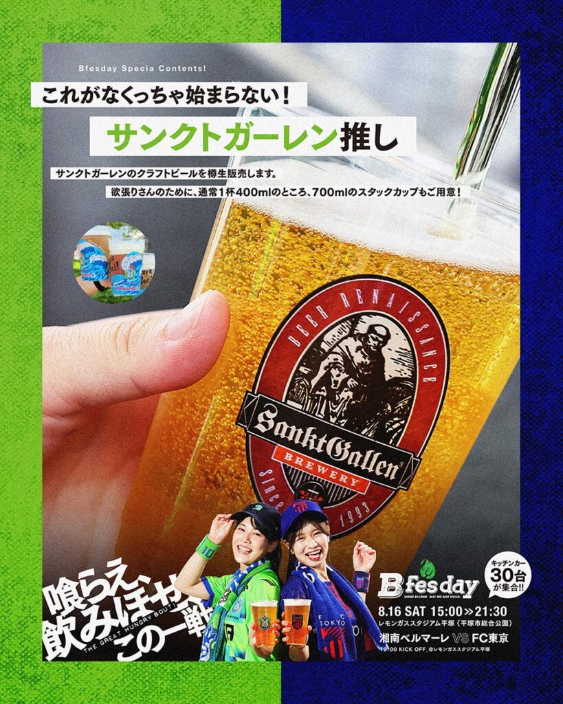 8月16日（土）FC東京戦 ベルマーレフードパーク「Bfesday」サンクトガーレンブース出店のお知らせ « 湘南ベルマーレ公式サイト