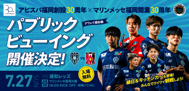 ７／２７（日）アウェイ浦和戦　パブリックビューイング トップチーム選手＆レジェンドOBが来場予定！ | アビスパ福岡公式サイト | AVISPA FUKUOKA Official Website
