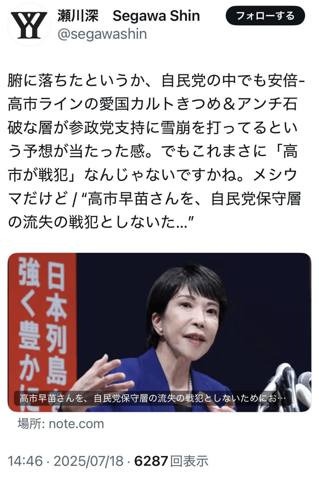 腑に落ちたというか、自民党の中でも安倍-高市ラインの愛国カルトきつめ＆アンチ石破な層が参政党支持に雪崩を打ってるという予想が当たった感。でもこれまさに「高市が戦犯」なんじゃないですかね。メシウマだけど / “高市早苗さんを、自民党保守層の流失の戦犯としないた…”