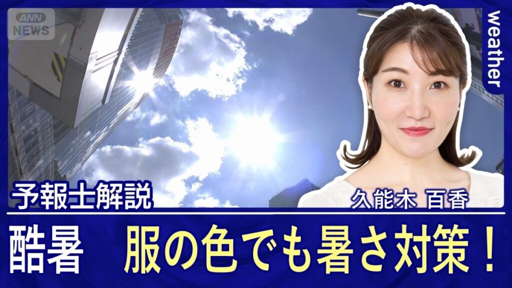 北海道で体温を超える暑さに 何色の服が暑さ対策におすすめ！？ - テレ朝NEWS