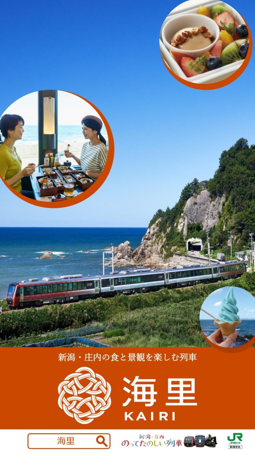 この夏、新潟・庄内・越後湯沢へ！デジタルサイネージで夏旅を提案！JR東日本、首都圏駅で新潟の「のってたのしい列車」＆湯沢のアクティビティを紹介 - ラブすぽ