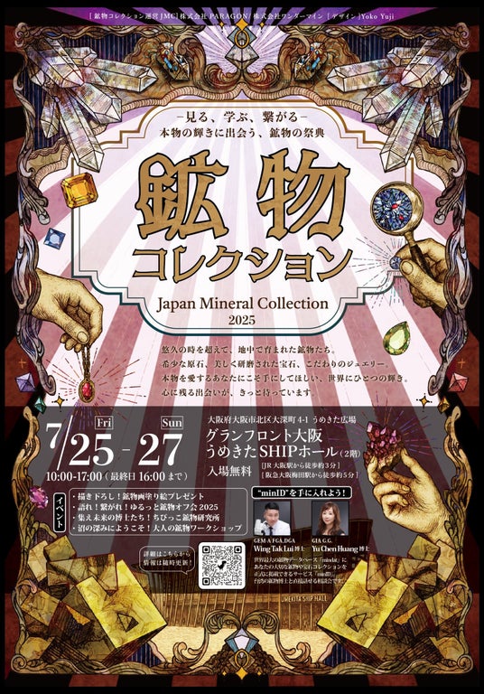 いよいよ今週末！2025年夏、鉱物ファン待望の祭典が大阪・梅田にて開催！「鉱物コレクション - Japan Mineral Collection 2025」