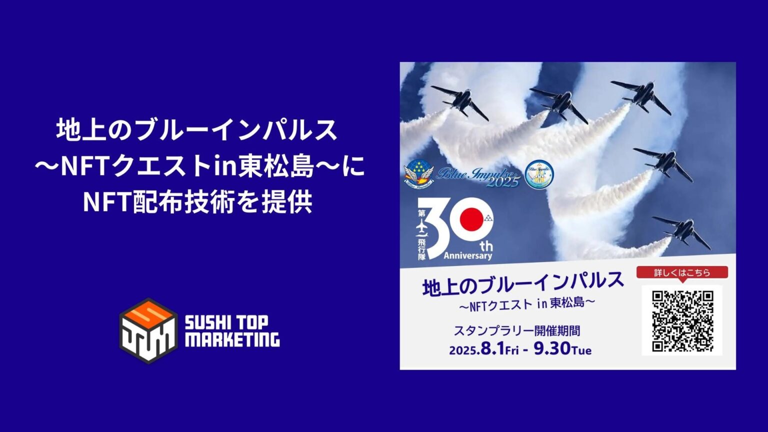 宮城県東松島市で実施する「地上のブルーインパルス～NFTクエストin東松島～」にSUSHI TOP MARKETINGのNFT配布技術を提供 | SUSHI TOP MARKETING株式会社のプレスリリース
