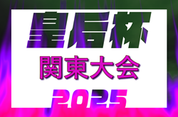 2025年度 皇后杯JFA第47回全日本女子サッカー選手権大会関東予選　東京・神奈川・群馬県代表チーム掲載！7/13に埼玉、茨城、栃木 7/19に山梨 7/21に千葉県代表が決定予定！ | Green Card ニュース