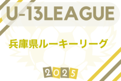 2025年度 兵庫県ルーキーリーグ(U-13)7/5.6判明分結果更新!次戦7/12.13 未判明分の情報募集 | Green Card ニュース 2025年度 兵庫県ルーキーリーグ(U-13)7/5.6判明分結果更新!次戦7/12.13 未判明分の情報募集 | Green Card ニュース