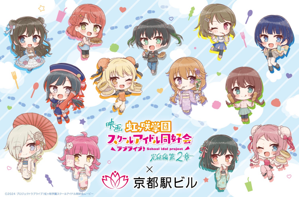 映画『ラブライブ!虹ヶ咲学園スクールアイドル同好会 完結編 第2章』×京都駅ビルコラボ記念トークイベントが、京都駅ビルにて開催決定!! | 西日本旅客鉄道株式会社のプレスリリース 映画『ラブライブ!虹ヶ咲学園スクールアイドル同好会 完結編 第2章』×京都駅ビルコラボ記念トークイベントが、京都駅ビルにて開催決定!! | 西日本旅客鉄道株式会社のプレスリリース
