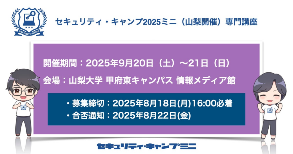 セキュリティ・キャンプ2025ミニ（山梨開催）専門講座 | 一般社団法人セキュリティ・キャンプ協議会のプレスリリース