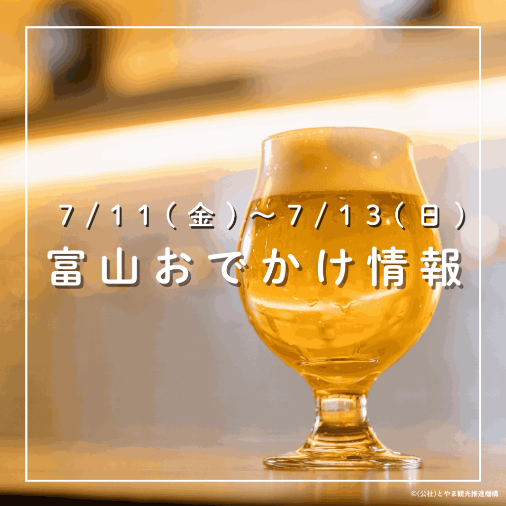 【7/11-13 富山おでかけ】金曜夜は地ビール・地酒で乾杯! 氷見では昆虫好き必見の世界のカブトムシ・クワガタ展がスタート｜おでかけ｜nan-nan｜富山を楽しむオススメ情報 - KNB