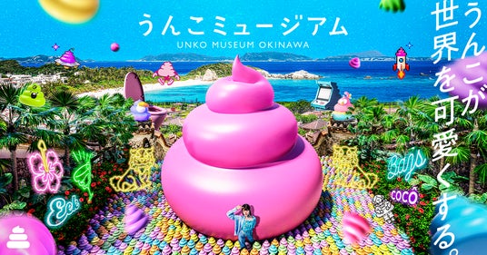 「うんこミュージアム OKINAWA」が9月19日に「イオンモール沖縄ライカム」に誕生！新コンテンツなどを公開 - 石垣経済新聞