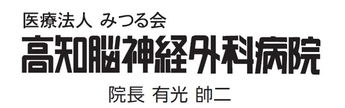 高知脳神経外科病院