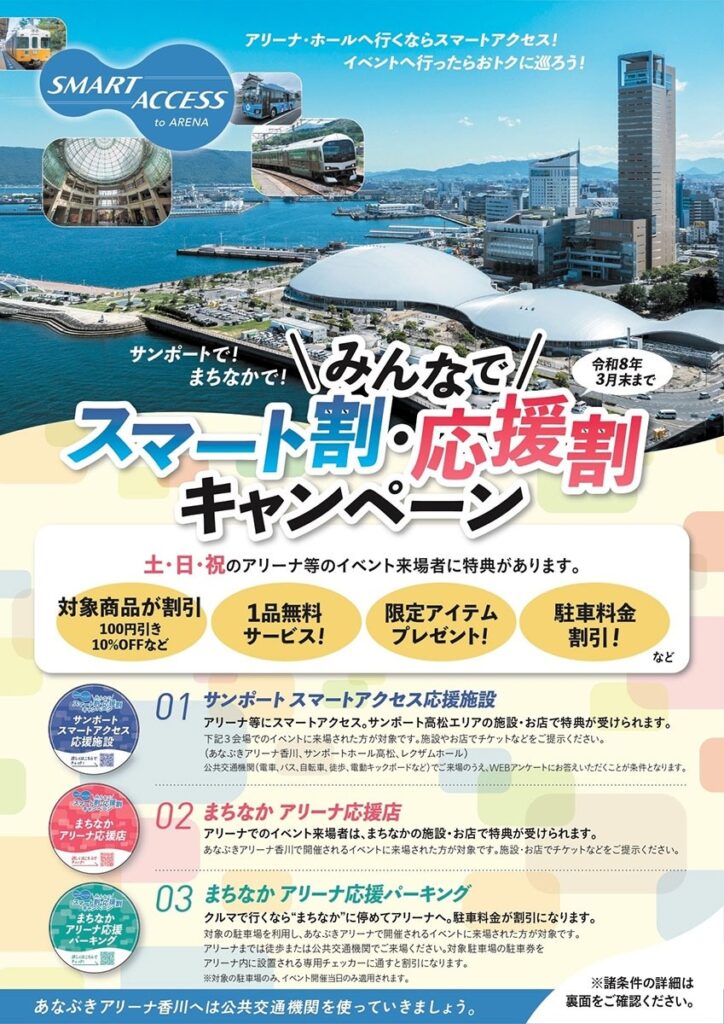 アリーナへは公共交通で　飲食店などで割引　香川県、あすからキャンペーン | ニュース | COOL KAGAWA