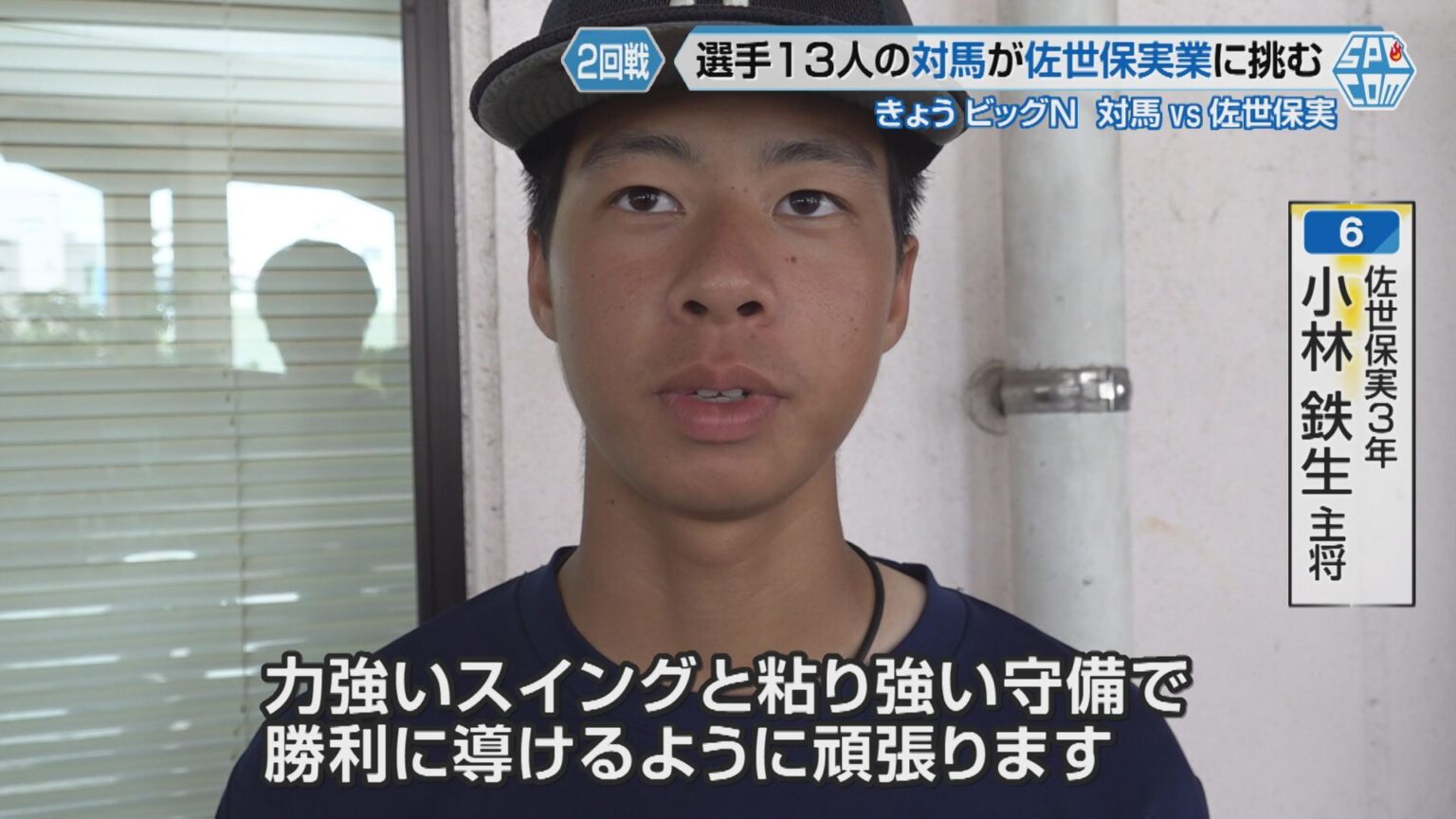 【ハイライト動画】初戦逆転勝利の佐世保実と選手１３人で戦う対馬の対戦　夏の高校野球長崎大会 2回戦