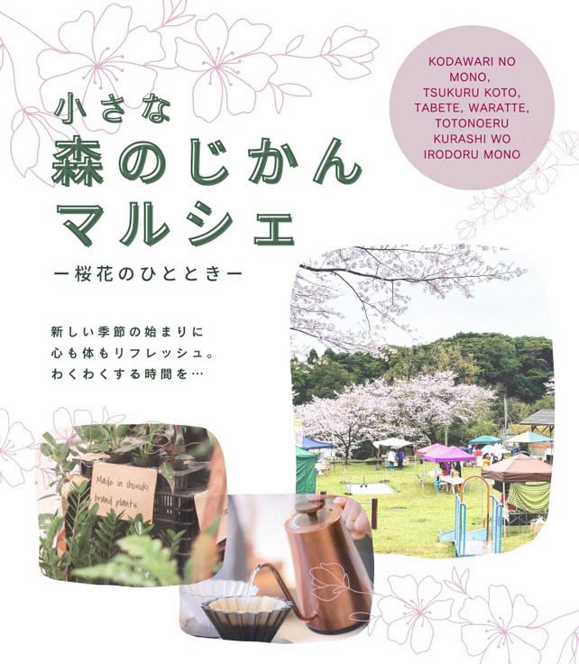 real local
鹿児島（終了しました）【鹿児島県日置市】小さな森のじかんマルシェ - 桜花のひととき - reallocal｜移住やローカルまちづくりに興味がある人のためのサイト【イベント】