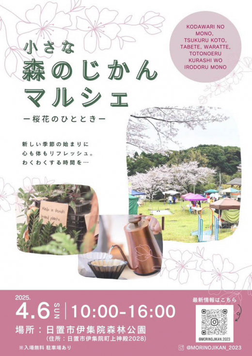（終了しました）【鹿児島県日置市】小さな森のじかんマルシェ - 桜花のひととき -