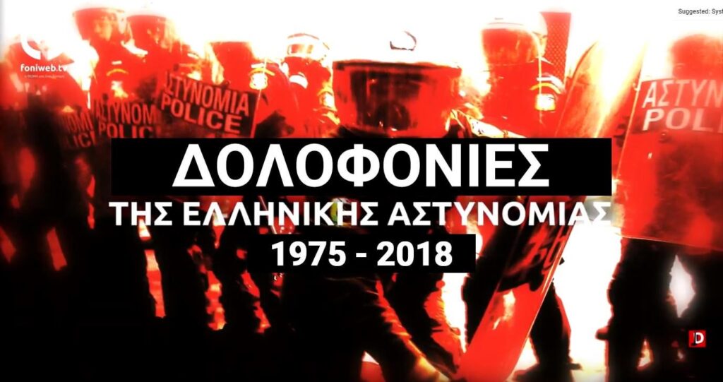 ギリシャの警察による106+1人の殺人 [1975-2018]