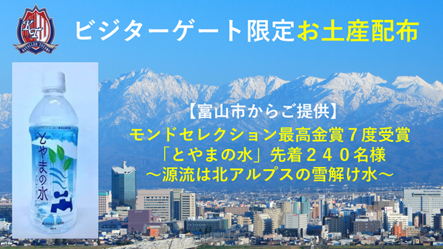 【8/2(土) 大宮戦・ビジターゲート限定】お土産配布実施のお知らせ – カターレ富山公式ウェブサイト