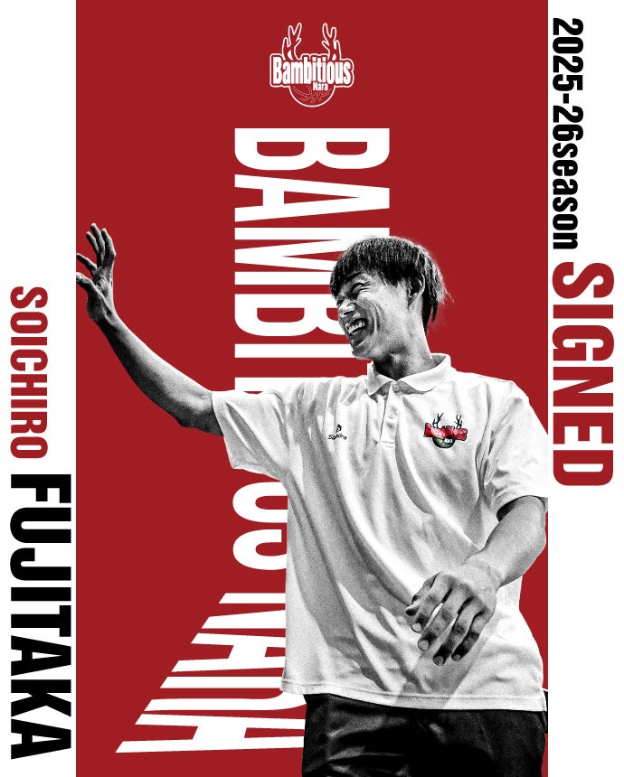 2025-26シーズンもバンビシャス奈良アンバサダーは藤髙宗一郎氏！ | バンビシャス奈良